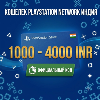 Карта пополнения PSN Индия (INR) 1000 – 4000 Рупий 🇮🇳