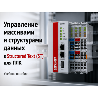 Управление массивами и структурами данных в ST для ПЛК. Учебное пособие