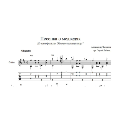 Песенка о медведях (Кавказская пленница) ноты для гитары