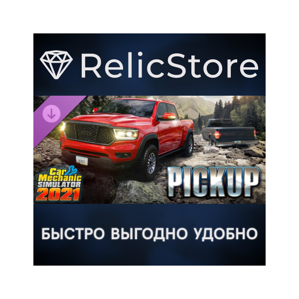 Car Mechanic Simulator 2021 — Pickup DLC — STEAM RU