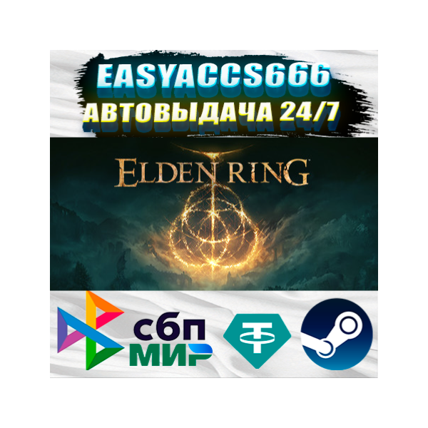 ELDEN RING | АВТОДОСТАВКА | ВЫБОР РЕГИОНА (RU, UA, KZ)