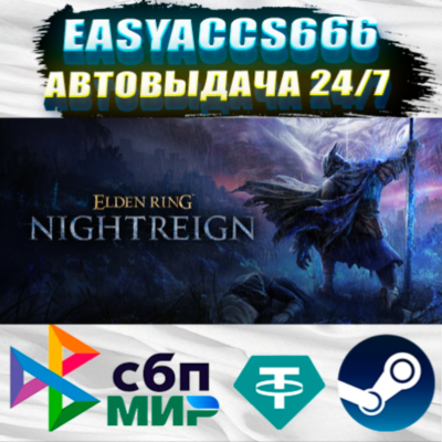 ELDEN RING NIGHTREIGN | АВТОДОСТАВКА | ВЫБОР РЕГИОНА (RU, UA, KZ)