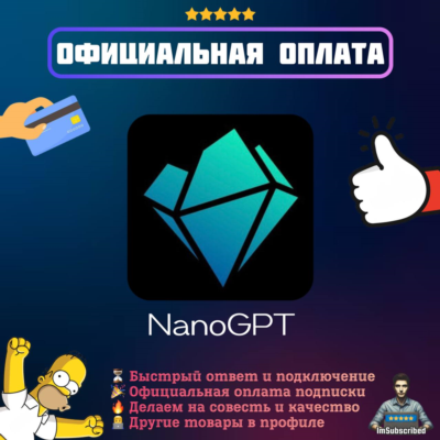 Подписка NanoGPT Pro Пополнение баланса | Официальная оплата