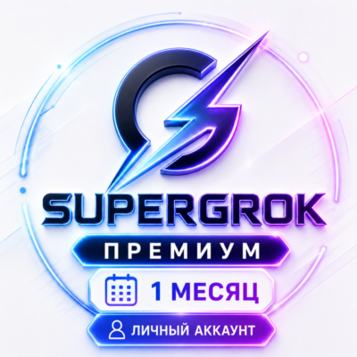 SuperGrok Premium | Подписка на 1 месяц | Готовый аккаунт | Гарантия 25 дней