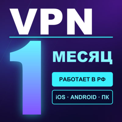 VPN ВПН на 1 МЕСЯЦ | Работает в РФ | iOS Android Windows macOS | VLESS Happ v2RayTun