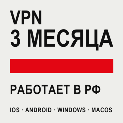 VPN ВПН на 3 МЕСЯЦА | Работает в РФ | iOS Android Windows macOS | VLESS Happ