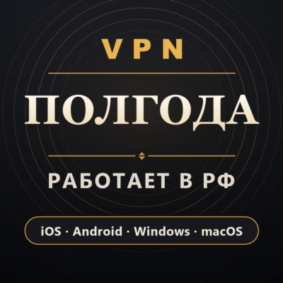 VPN ВПН на 6 МЕСЯЦЕВ | Работает в РФ | iOS Android Windows macOS | VLESS Happ