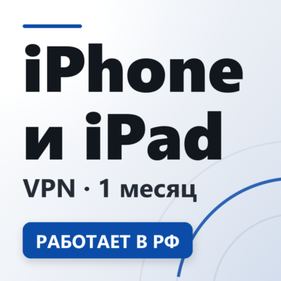 VPN для iPhone и iPad | Работает в РФ | 1 месяц | VLESS Reality | Happ v2RayTun