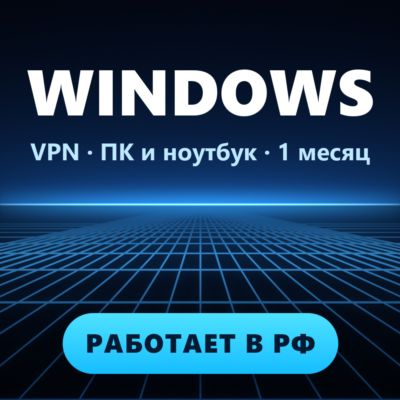 VPN для WINDOWS ПК | Работает в РФ | 1 месяц | VLESS Reality | Happ v2RayTun