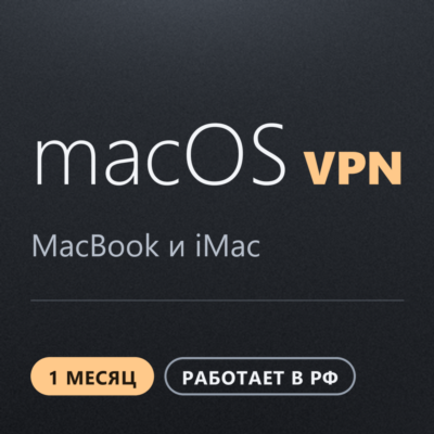VPN для macOS MacBook | Работает в РФ | 1 месяц | VLESS Reality | Happ v2RayTun