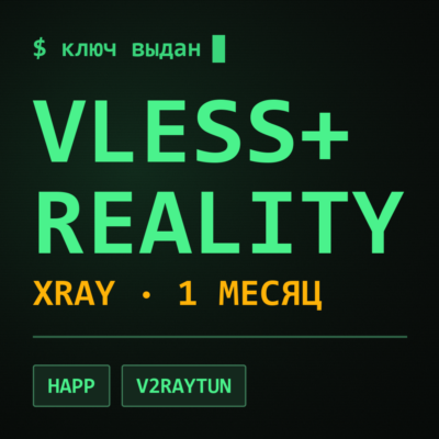 Ключ VLESS + REALITY на 1 месяц | Работает в РФ | Xray подписка | Happ v2RayTun