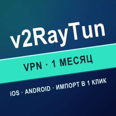 VPN для V2RAYTUN | Личный ключ VLESS | Работает в РФ | 1 месяц | iOS Android