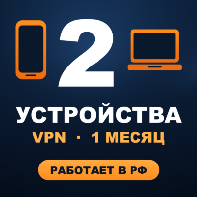 VPN на 2 УСТРОЙСТВА | 1 месяц | Работает в РФ | VLESS Happ v2RayTun | ВПН