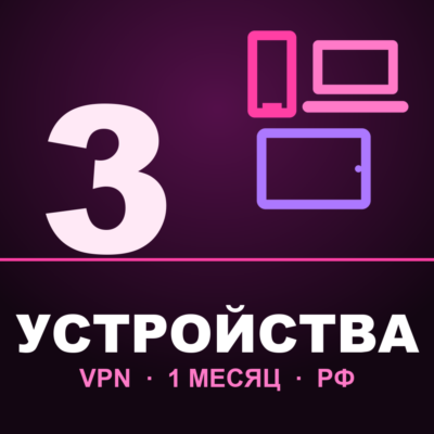 VPN на 3 УСТРОЙСТВА | 1 месяц | Работает в РФ | VLESS Happ v2RayTun | ВПН