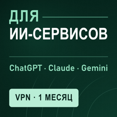 VPN для CHATGPT | Работает в РФ | 1 месяц | VLESS Reality | Happ v2RayTun | ВПН