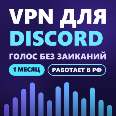 VPN для DISCORD | Работает в РФ | 1 месяц | VLESS Reality | Happ v2RayTun | ВПН