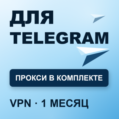 VPN для TELEGRAM | Работает в РФ | 1 месяц | Прокси VLESS | Happ v2RayTun | ВПН