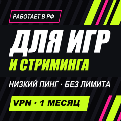 VPN для ИГР и стриминга | Работает в РФ | 1 месяц | Безлимит | VLESS Happ | ВПН