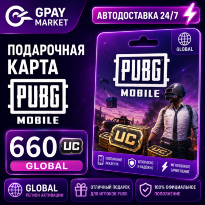🔑PUBG Mobile: 660 UC подарочный код (gift card) GLOBAL