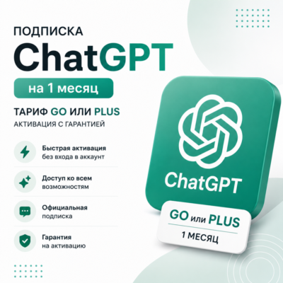 Подписка ChatGPT на 1 месяц — тариф Go или Plus | Активация с гарантией