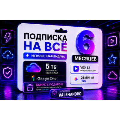 Google AI Pro 6 МЕСЯЦЕВ | Gemini 3.1 Pro + Veo + 5TB | Antigravity [Автовыдача]