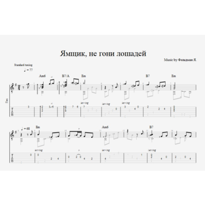 Ямщик, не гони лошадей
