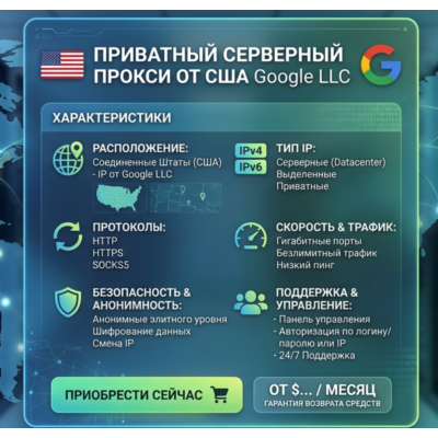Прокси USA  Провайдер: Google LLC Смена  IP  тип HTTPS / Socks5