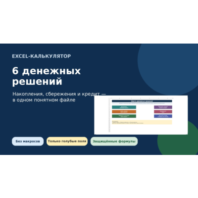 Калькулятор 6 денежных решений для Excel
