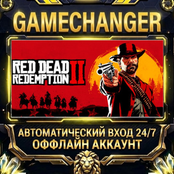 Red Dead Redemption 2 Steam ОФФЛАЙН-аккаунт | Автовыдача 24/7