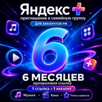 Я Плюс на 6 месяцев — приглашение в семейную группу | 12 стран