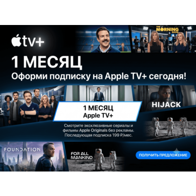 🎬 Apple TV+ на 1 месяц (30 дней)  | Промокод