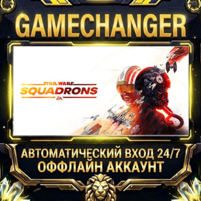 STAR WARS™: Squadrons ⚡ Steam ОФФЛАЙН-аккаунт | Автовыдача 24/7