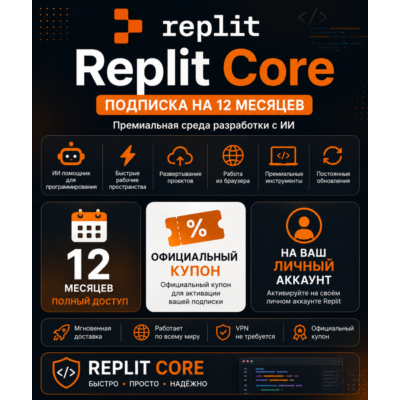 Replit Core | Подписка на 12 месяцев для вашего личного аккаунта