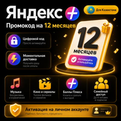 🎁 Я Плюс НА 12 МЕСЯЦЕВ — ПРОМОКОД ДЛЯ КАЗАХСТАНА