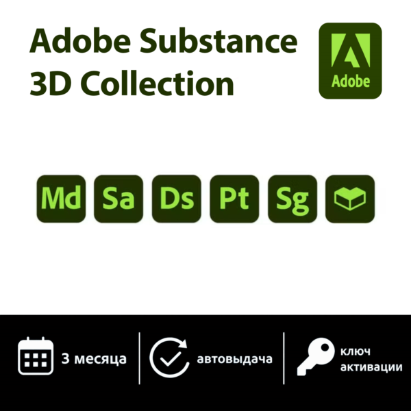 Adobe Substance 3D Collection | 3 месяца