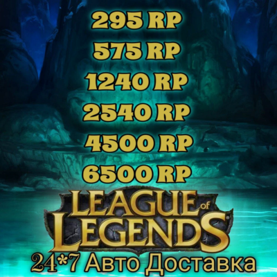 League of Legends 290-6500 RP ЕС-Запад