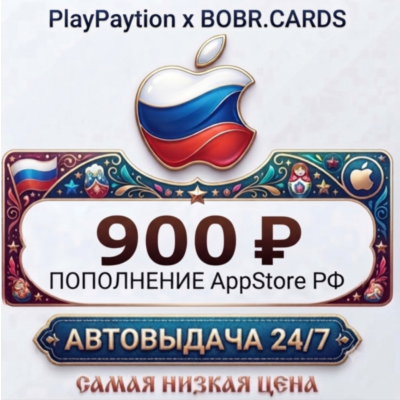 🇷🇺 Подарочная карта Apple AppStore Россия (РФ рубли) 900 RUB