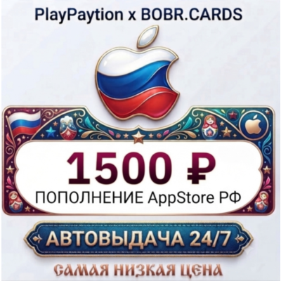 🇷🇺 Подарочная карта Apple AppStore Россия (РФ рубли) 1500 RUB
