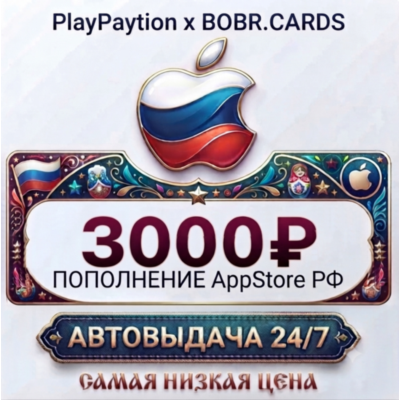 🇷🇺 Подарочная карта Apple AppStore Россия (РФ рубли) 3000 RUB