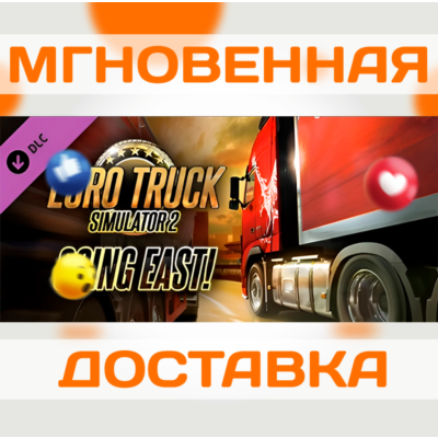 EURO TRUCK SIMULATOR 2 - GOING EAST \ STEAM \ КЛЮЧ