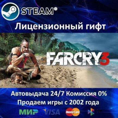 ✅Far Cry 3✔️Steam⭐Автодоставка✔️Украина регион✔️АКЦИЯ🎁