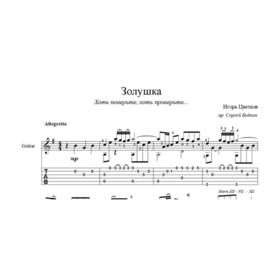 Золушка (Хоть поверьте, хоть проверьте...) ноты для гитары