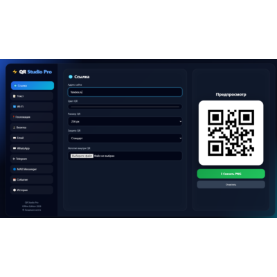 QR Studio Pro — Офлайн генератор QR-кодов (Версия 1.0)