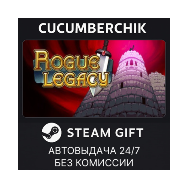 Rogue Legacy STEAM GIFT AUTO RU+МИР
