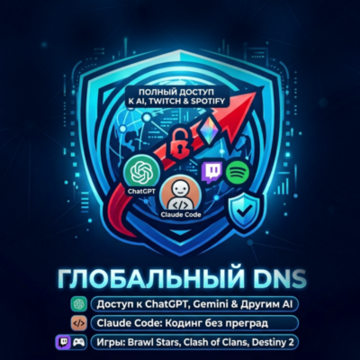 🌍+🎁DNS-сервер стабильный доступ к сервисам без границ + запасной DNS в подарок