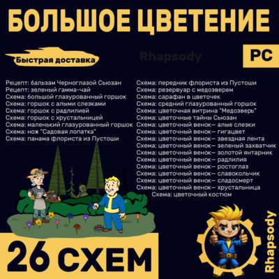 БОЛЬШОЕ ЦВЕТЕНИЕ | 26 схем Полный комплект | Fallout 76 | бальзам Черноглазой Сьюзан