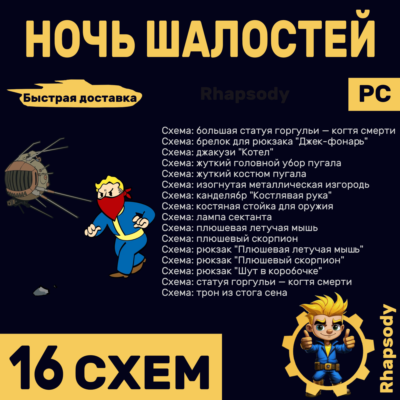НОЧЬ ШАЛОСТЕЙ | 16 схем Полный комплект | Fallout 76 | джакузи "Котел"