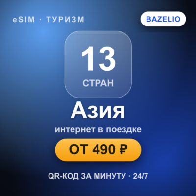 eSIM Азия — мобильный интернет для путешествий