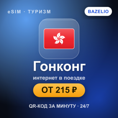 eSIM Гонконг — мобильный интернет для путешествий