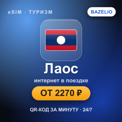 eSIM Лаос — мобильный интернет для путешествий